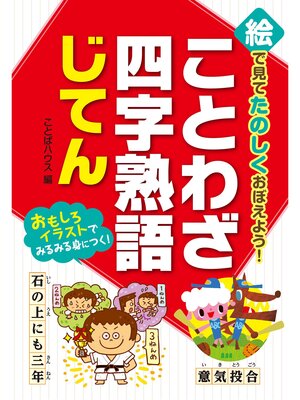 cover image of 絵で見てたのしくおぼえよう! ことわざ・四字熟語じてん